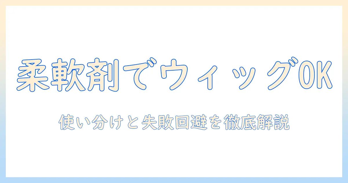 ウィッグのお手入れに柔軟剤は使える?何時間つけ置きが適切か徹底解説