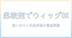 ウィッグのお手入れに柔軟剤は使える?何時間つけ置きが適切か徹底解説