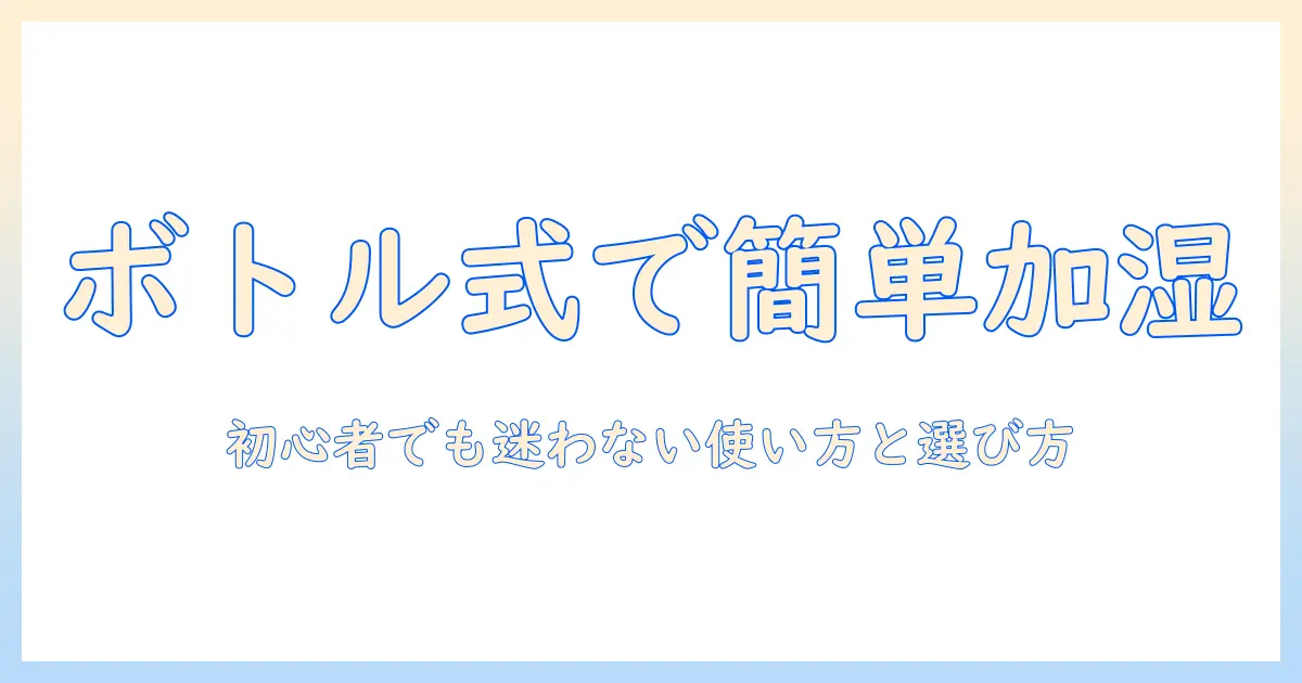 山善 ペットボトル式 加湿器の使い方と選び方|初心者でも分かるポイント