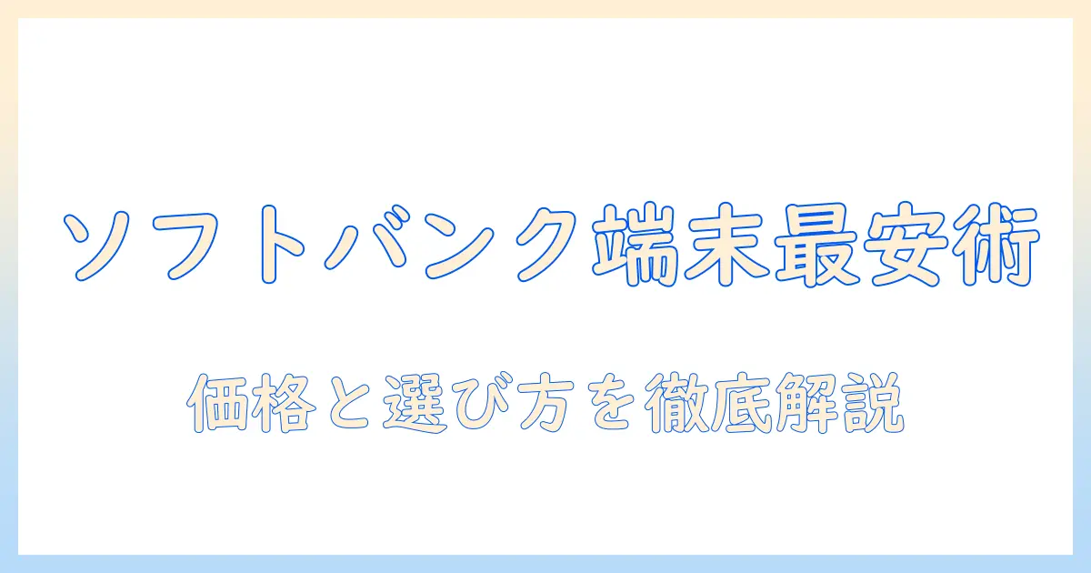 android搭載のソフトバンクのタブレットの値段を徹底解説｜おすすめ機種と選び方