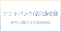 android搭載のソフトバンクのタブレットの値段を徹底解説｜おすすめ機種と選び方