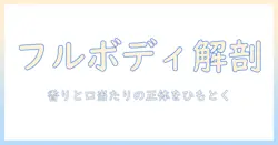 コーヒーのフルボディとは?香りと口当たりの特徴をわかりやすく解説