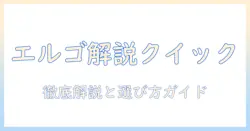 エルゴトロンのモニターアームのクイックリリース機能を徹底解説と選び方ガイド