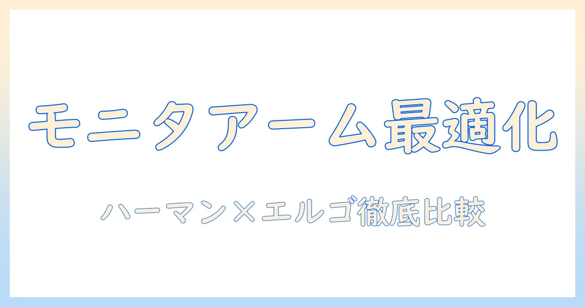 モニターアームとハーマンミラー、エルゴトロンを徹底解説：快適な作業環境を実現する選び方と活用術