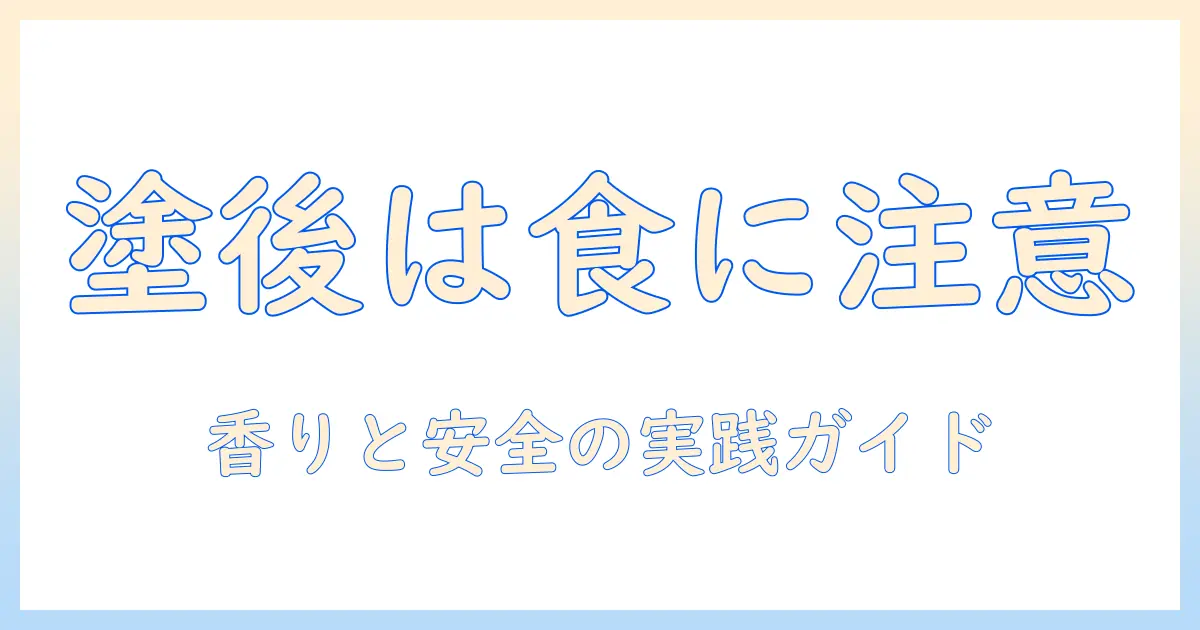 ハンドクリームを塗ったあとに知っておくべきこと:食べ物を扱うときの安全性と注意点