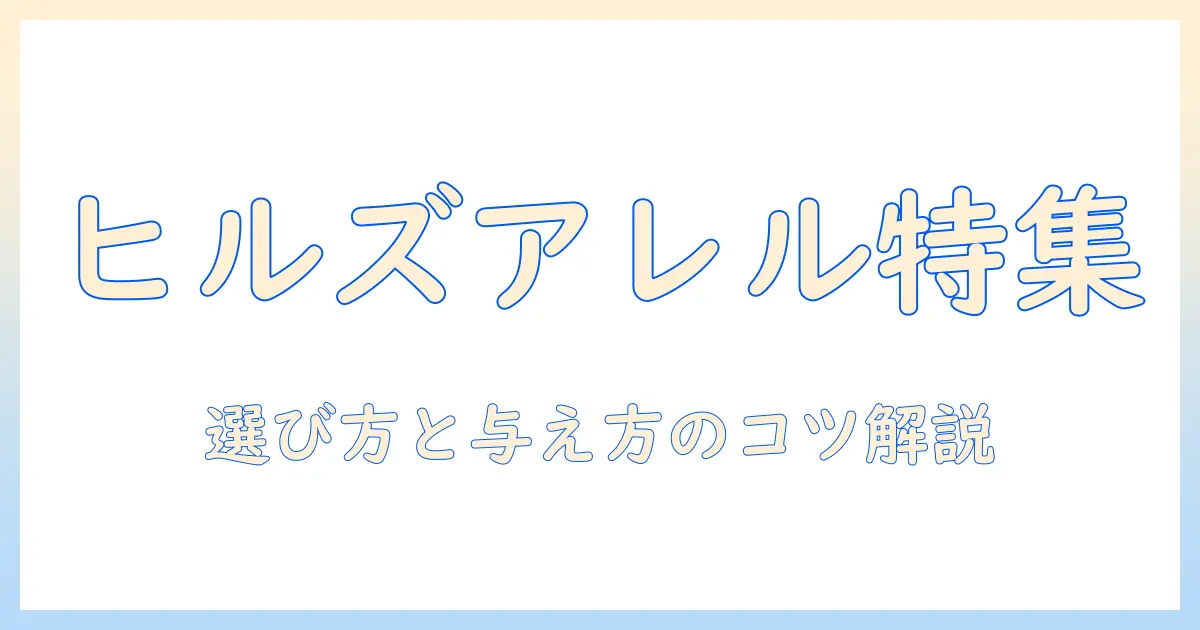 ヒルズのアレルギー用ドッグフードを徹底解説:選び方と与え方のポイント