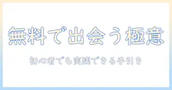 出会系アプリの無料・人気・男性向けガイド：初心者が知るべき使い方と注意点