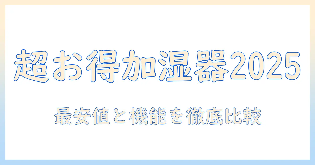 amazon ブラックフライデー 加湿器 おすすめ|2025年最新版 最安値と機能を徹底比較