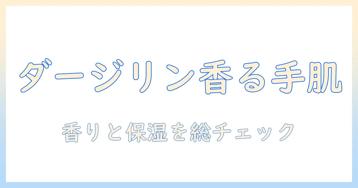 ハウスオブローゼのダージリン香るハンドクリームを徹底解説|香り・保湿・使い心地を総チェック
