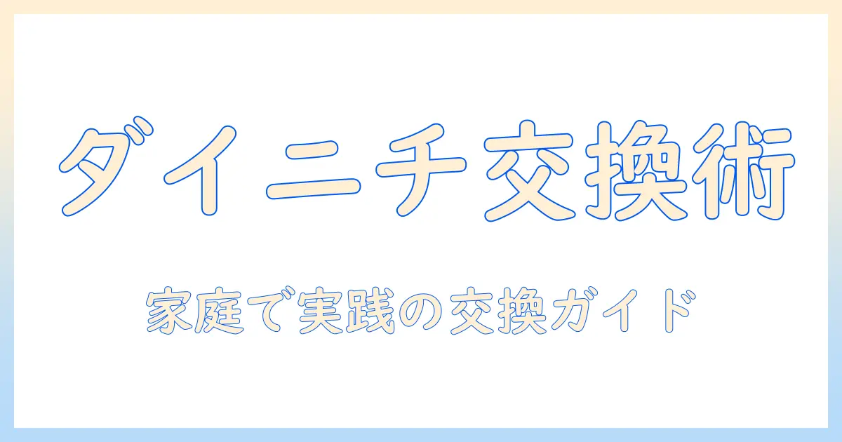 ダイニチ 加湿器 フィルター 交換目安を解説:家庭での適切な交換時期とお手入れのポイント