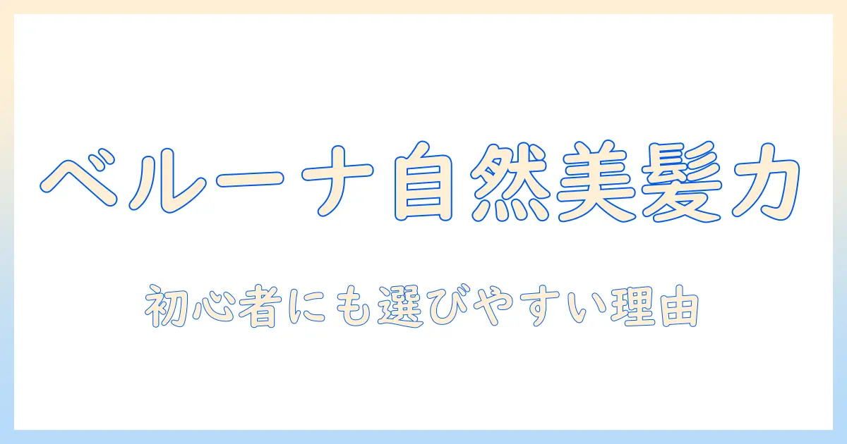 ベルーナの人毛100%フルウィッグの魅力と選び方｜初心者でも分かるポイントとメリット