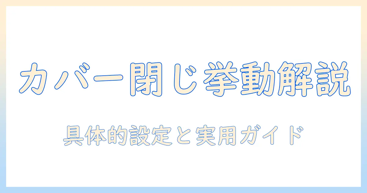 富士通ノートパソコンのカバーを閉じた時の動作を徹底解説：設定方法と注意点