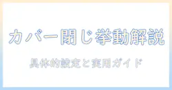 富士通ノートパソコンのカバーを閉じた時の動作を徹底解説：設定方法と注意点