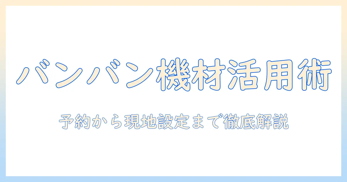 カラオケのバンバン機材を活用するプロジェクター搭載ルームを予約する方法