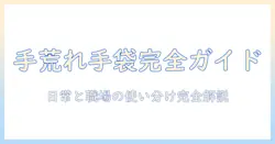 手荒れを防ぐ綿手袋とビニール手袋の使い分け｜日常生活と仕事での手荒れを防ぐ完全ガイド
