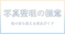 写真を整理する無料の pc アプリの使い方と選び方