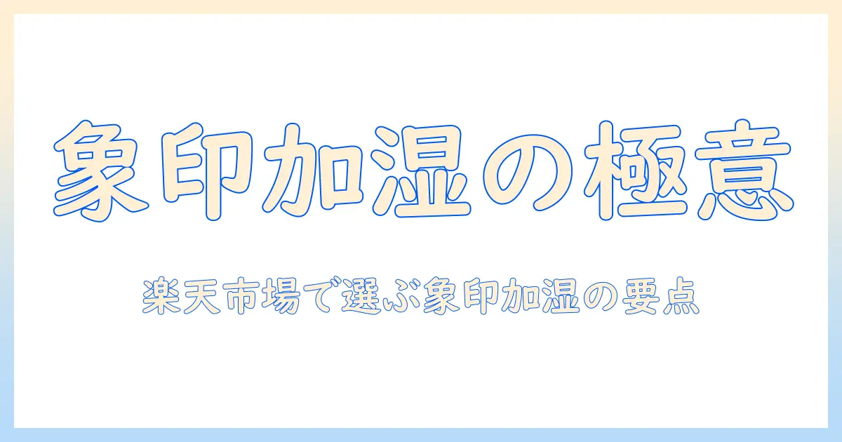 楽天市場で買える象印の加湿器を徹底解説｜選び方とおすすめモデル