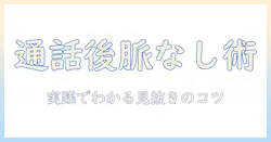 マッチングアプリの通話後に脈なしを見抜く方法