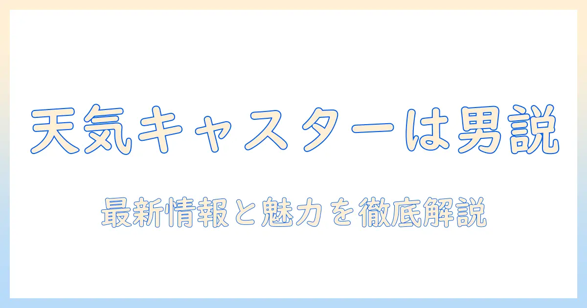 めざましテレビの天気予報キャスターは男性?最新情報と魅力を解説