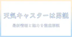 めざましテレビの天気予報キャスターは男性?最新情報と魅力を解説