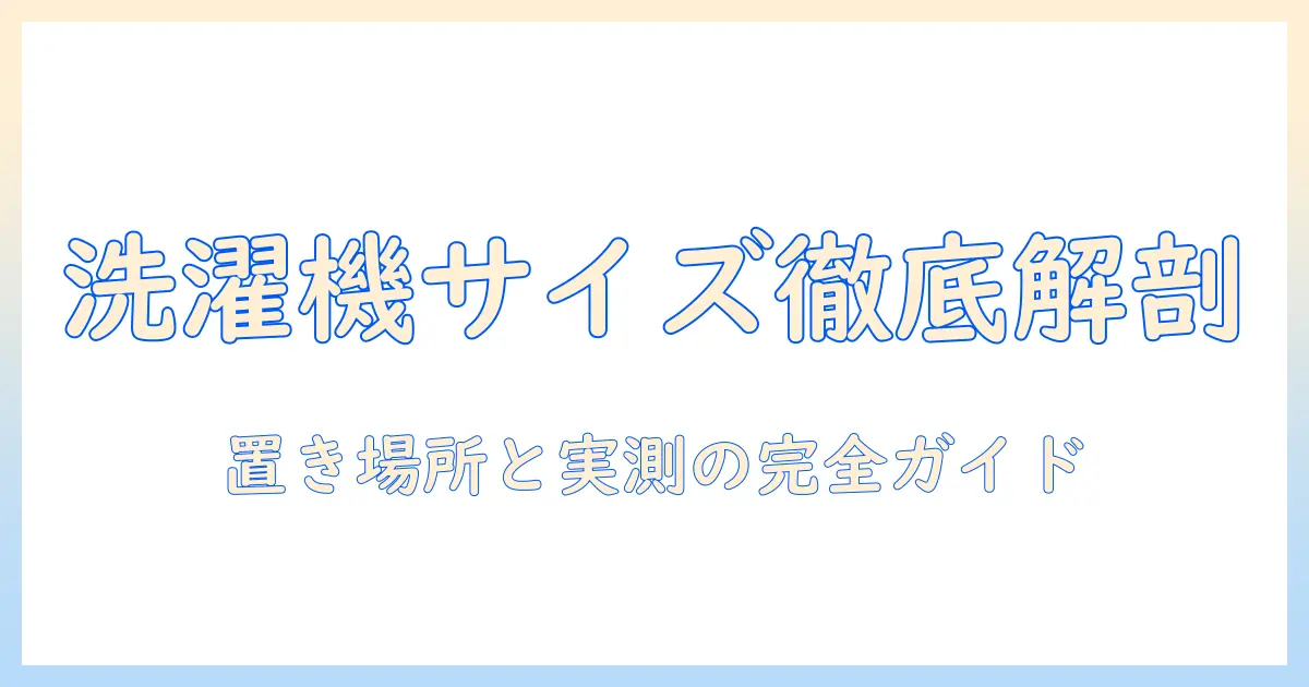 洗濯機のサイズと測り方を徹底解説｜ドラム式を選ぶときのポイント