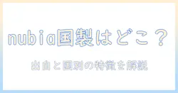 nubiaのタブレットはどこの国製か？ nubiaタブレットの出自と国別の特徴を解説