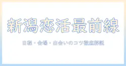 新潟で恋活イベントを探す完全ガイド：日程・会場・出会いのコツ