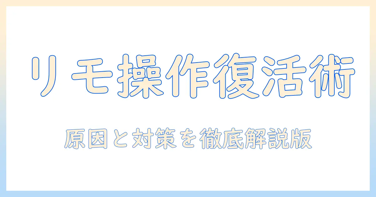 aquos ブルーレイ リモコン テレビ 操作 できないを解決する完全ガイド: 原因と対策を徹底解説