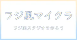 マイクラで学ぶ、フジテレビの作り方