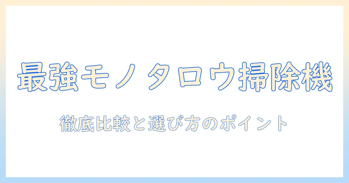コードレス掃除機をモノタロウで選ぶときのポイントとおすすめ商品