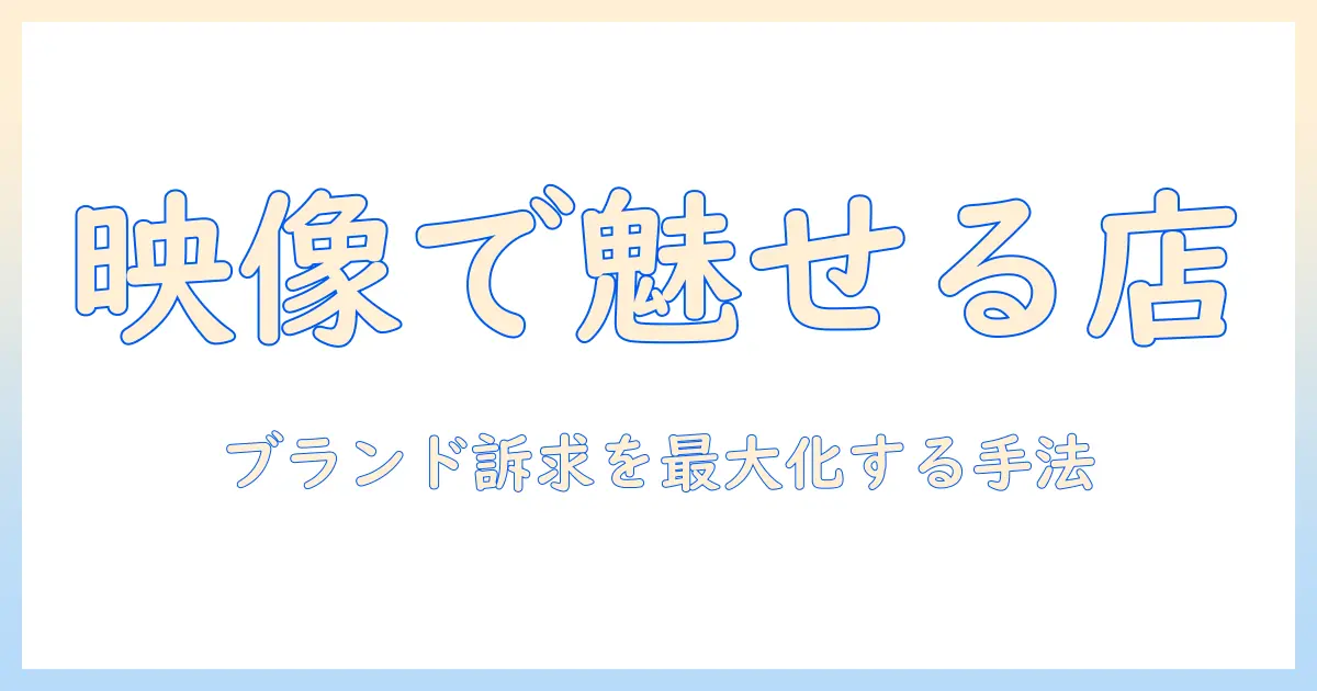プロジェクターマッピングで実現するレストランの演出術：集客とブランド訴求を高める実践ガイド