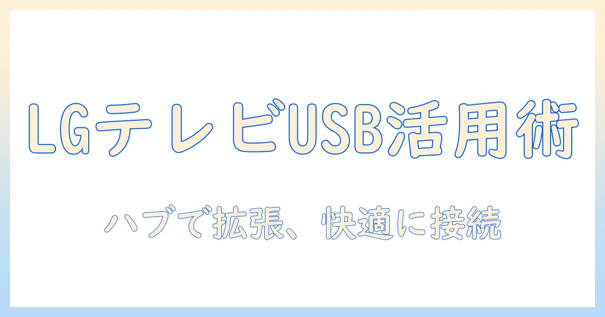 lgのテレビにusbハブを接続する方法とおすすめ機種｜テレビ活用ガイド