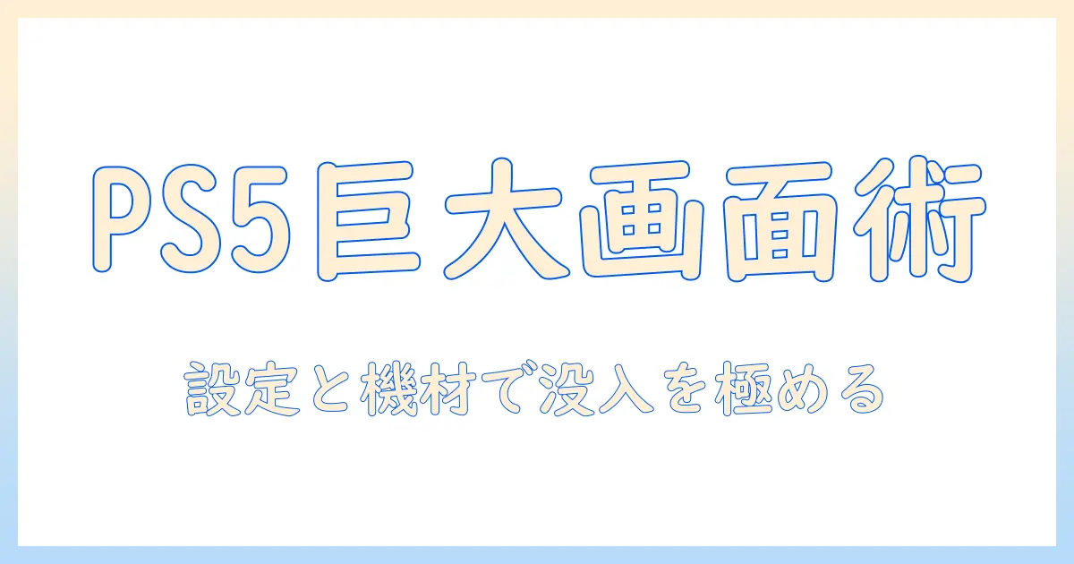 プロジェクターで楽しむゲーム環境をps5活用で最適化する方法｜大画面体験を実現する設定とおすすめ機材