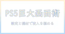 プロジェクターで楽しむゲーム環境をps5活用で最適化する方法|大画面体験を実現する設定とおすすめ機材
