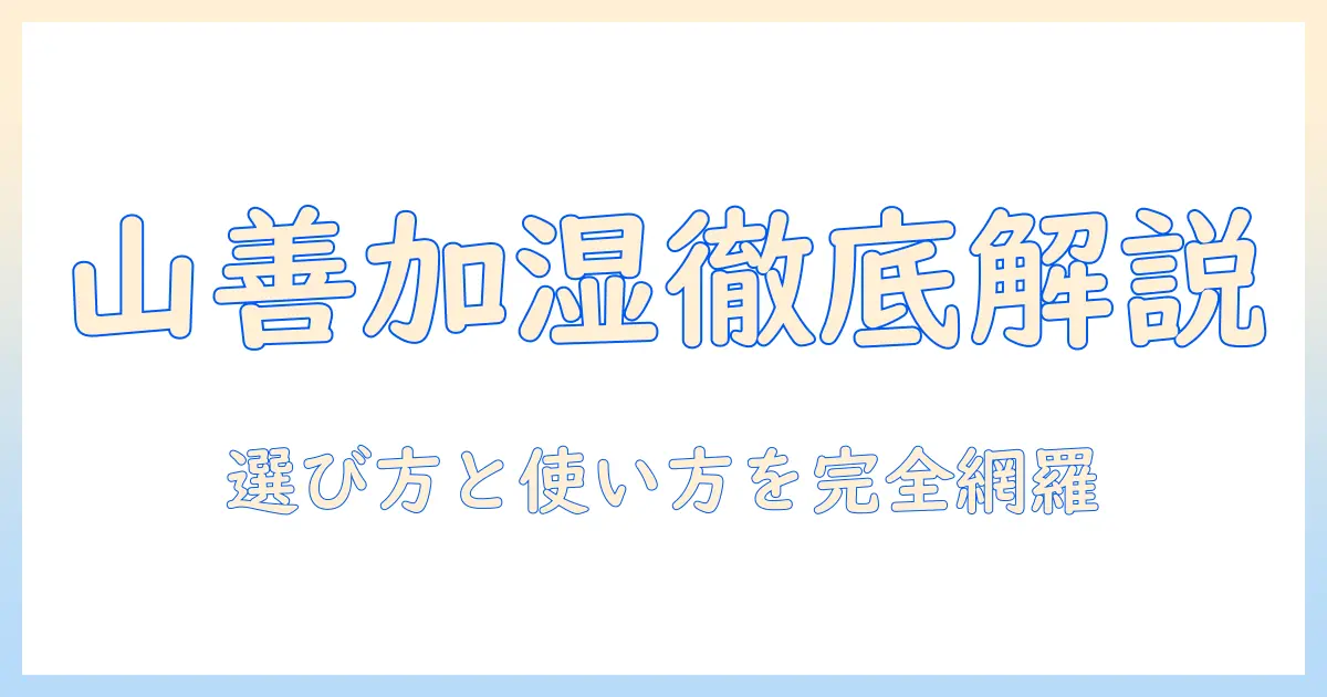 山善 加湿器 ケーズデンキを徹底解説：選び方と使い方、価格比較のポイント