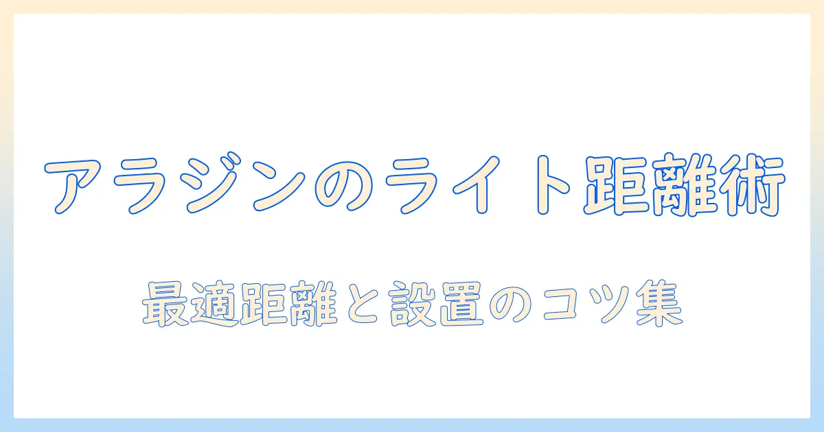 アラジンのライトを活用するプロジェクターの距離と設置ガイド