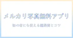 メルカリ 写真 アプリ 無料 おすすめ|初心者にも使える無料編集アプリ5選と使い方