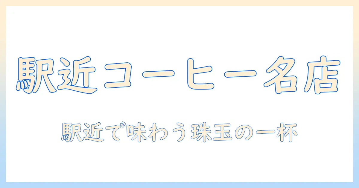 東京駅のコーヒー名店を完全ガイド|駅近で味わう珠玉の一杯