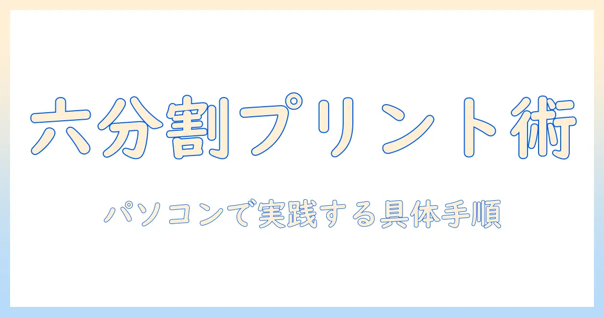 写真の六分割印刷をパソコンで実践する方法