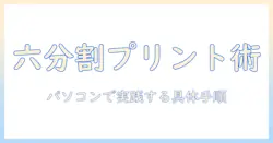 写真の六分割印刷をパソコンで実践する方法