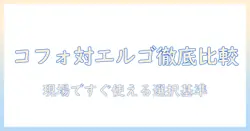 cofoのモニターアームとエルゴトロンを比較|購入前に知っておきたいポイントと選び方
