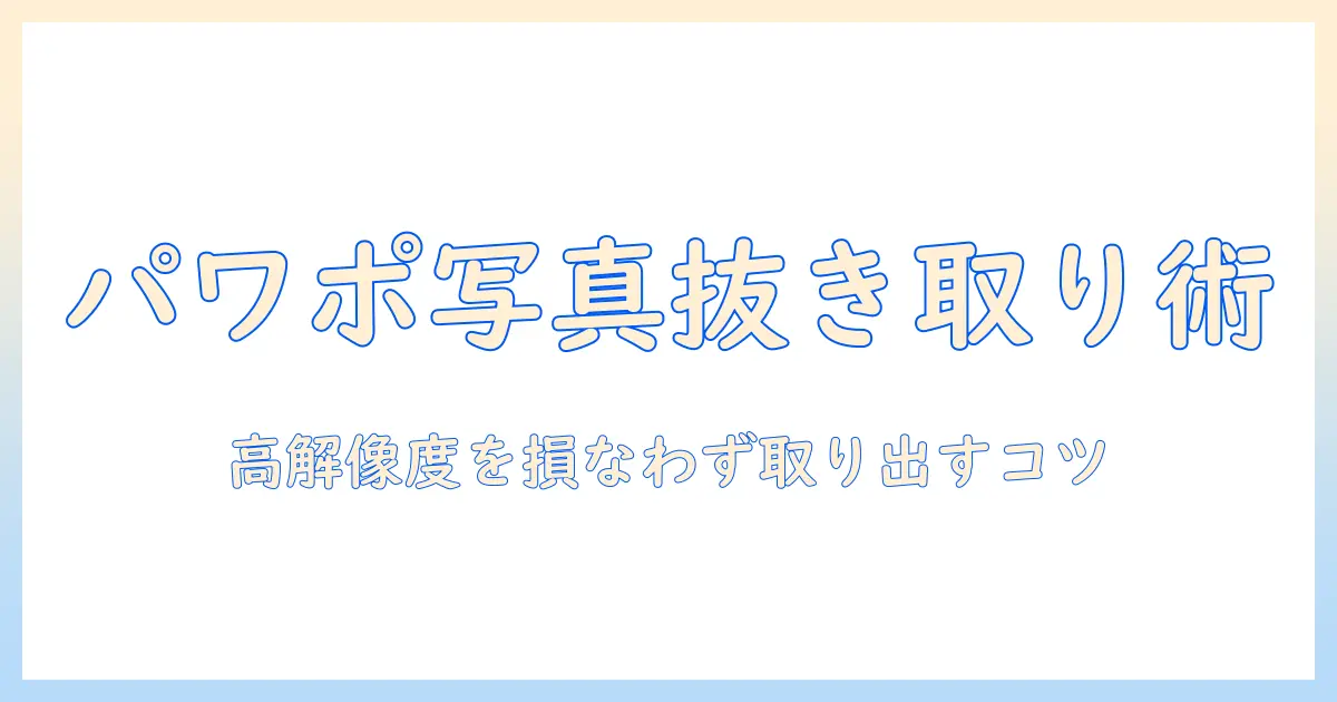 パワポ 写真 抜き取り｜パワーポイント資料から写真を取り出す実践ガイド