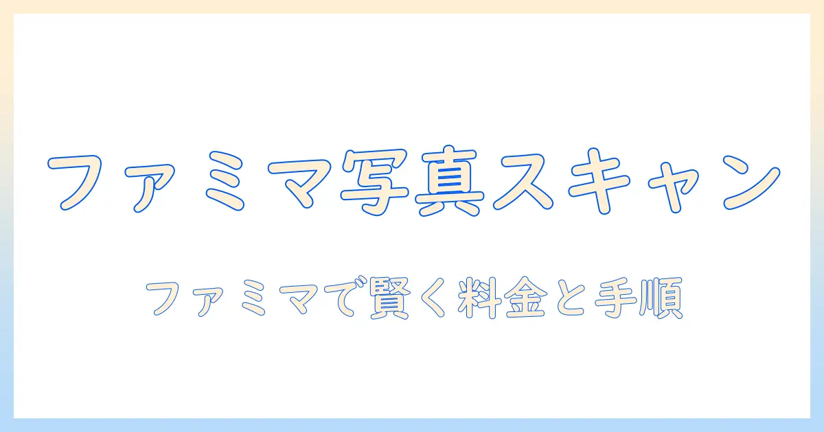 写真 スキャン コンビニ ファミマの使い方と料金解説