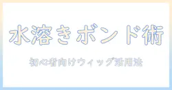 水溶きボンドの作り方とウィッグ活用ガイド：初心者でもできるDIYテクニック