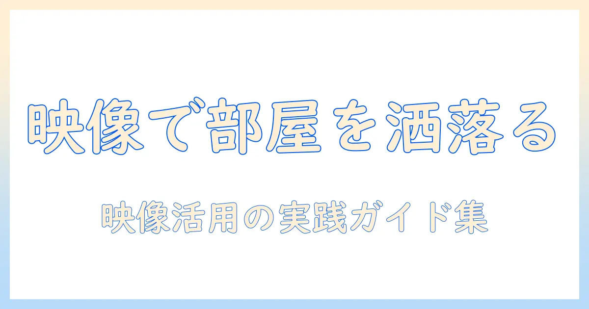 プロジェクターのおしゃれな使い方で部屋をスタイリッシュに演出する実用ガイド
