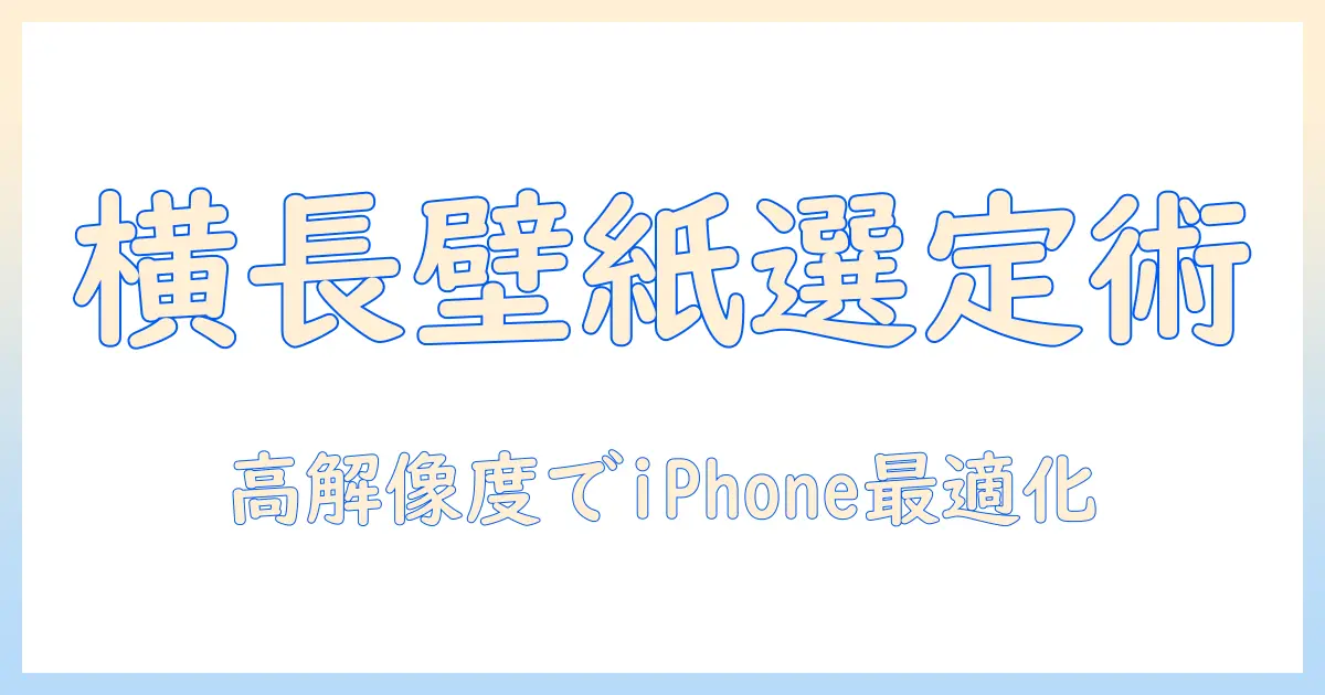 横 写真 壁紙 iphoneで探す！高解像度の横長写真を選ぶコツとダウンロード方法