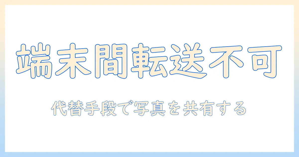 bluetooth 写真 転送 android から iphone は可能?AndroidからiPhoneへ写真を転送する実践ガイドと代替手段