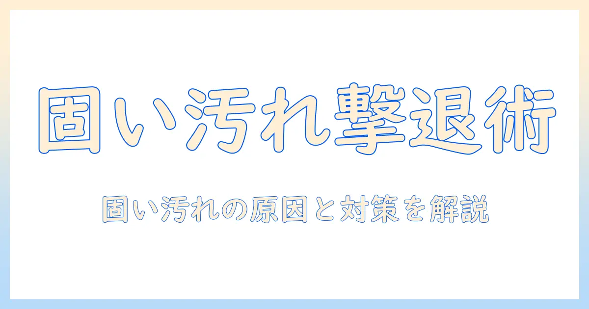 加湿器 汚れ 固いを解消する方法｜固い汚れの原因と落とし方、清掃のコツ