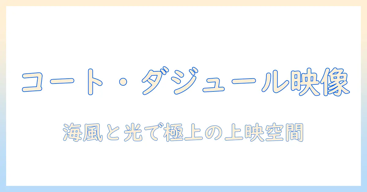 コートとダジュールをテーマにしたプロジェクター付きルームでブルーレイを楽しむ方法