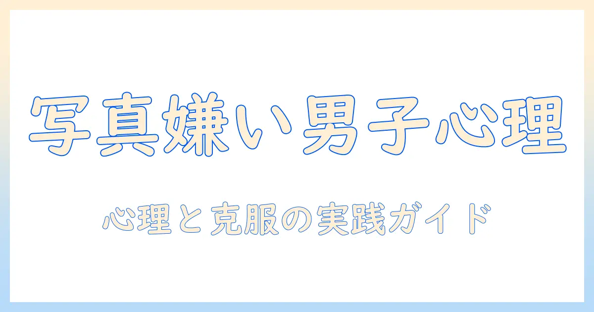 写真 嫌い 心理 男を理解する：写真が苦手な男性の心理と克服のヒント